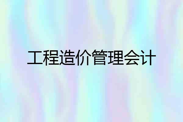 工程造价管理会计