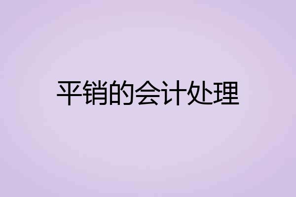 平销的会计处理