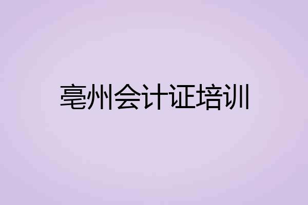 亳州会计证培训