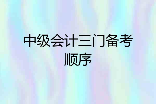 中级会计三门备考顺序