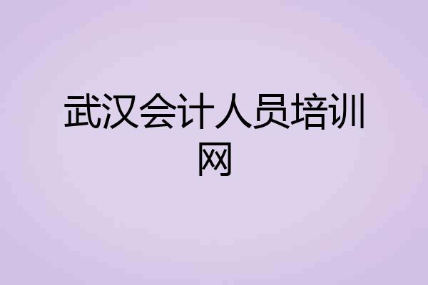 武汉会计人员培训网