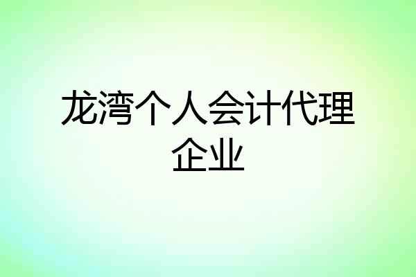 龙湾个人会计代理企业