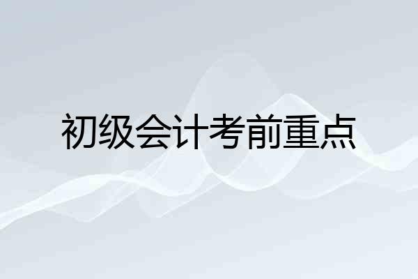 初级会计考前重点