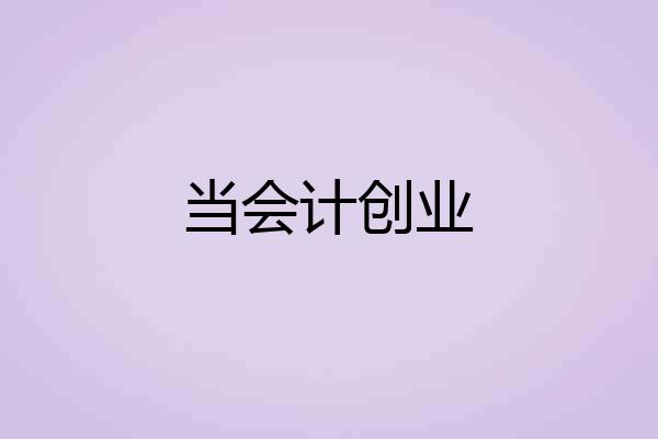 当会计创业