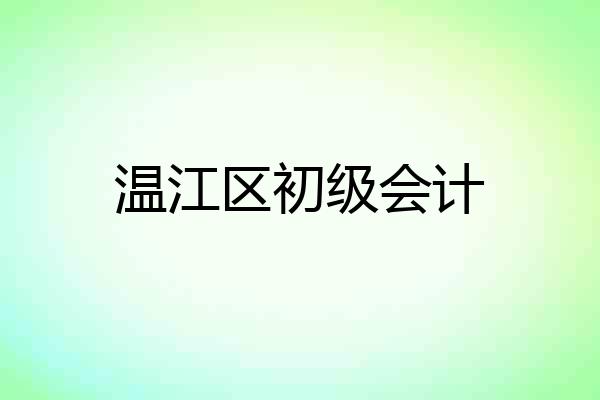 温江区初级会计