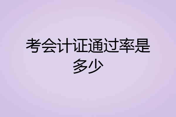 考会计证通过率是多少