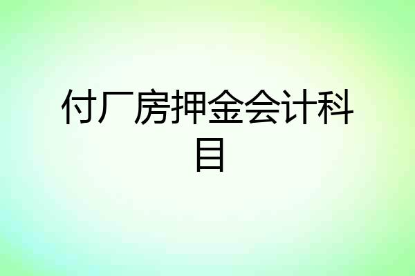 付厂房押金会计科目