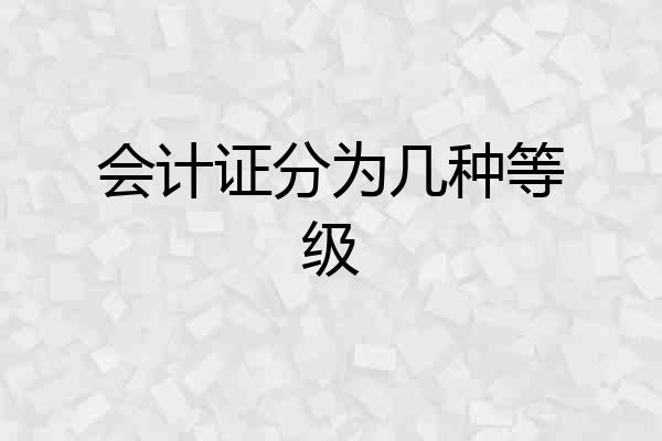 会计证分为几种等级