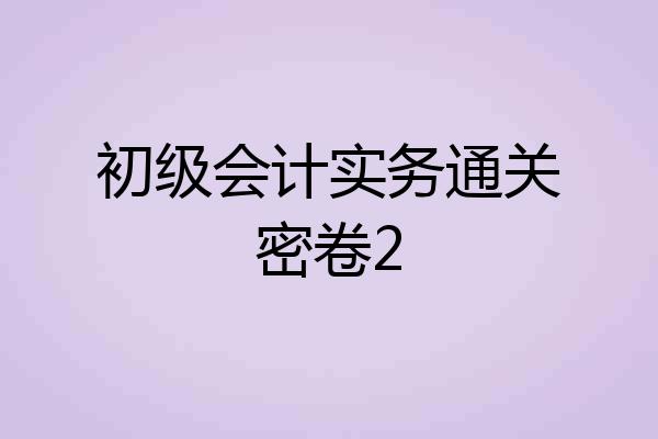 初级会计实务通关密卷2