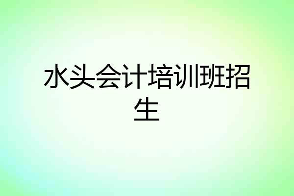 水头会计培训班招生