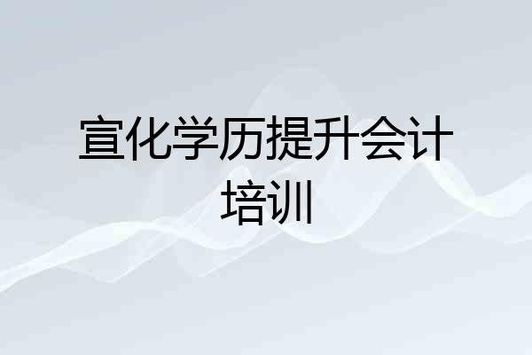 宣化学历提升会计培训
