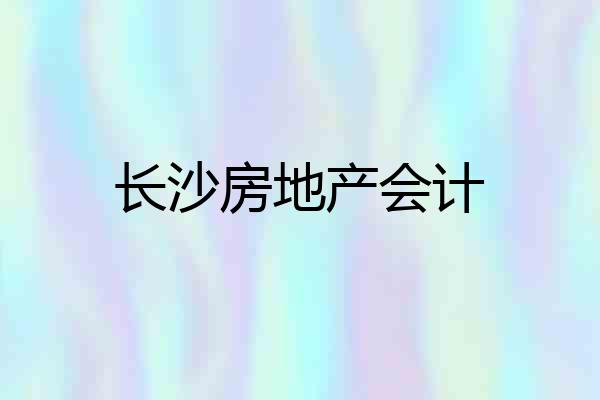 长沙房地产会计