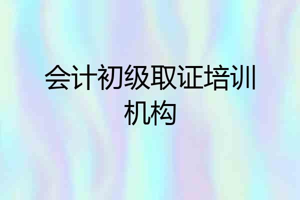 会计初级取证培训机构