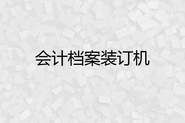 会计档案装订机