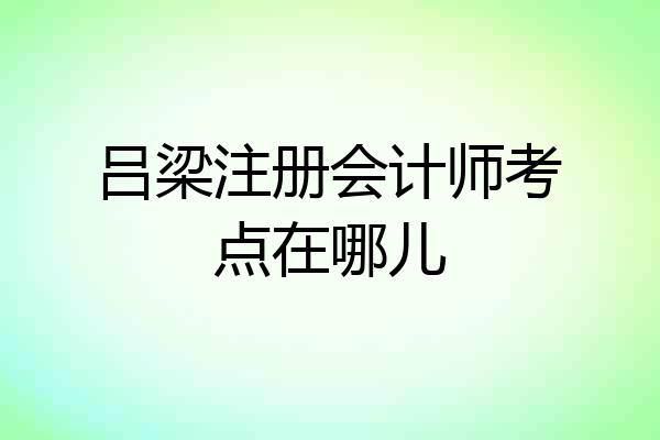 吕梁注册会计师考点在哪儿