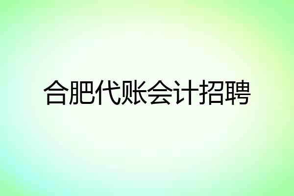 合肥代账会计招聘