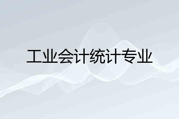 工业会计统计专业