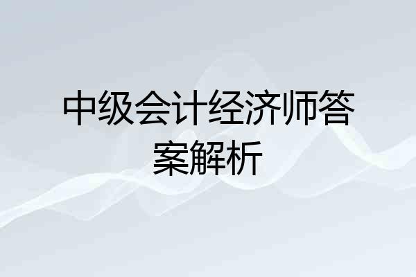 中级会计经济师答案解析