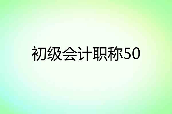 初级会计职称50