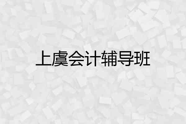 上虞会计辅导班
