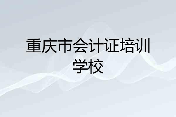 重庆市会计证培训学校