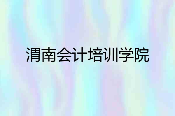 渭南会计培训学院