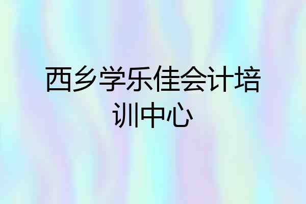 西乡学乐佳会计培训中心