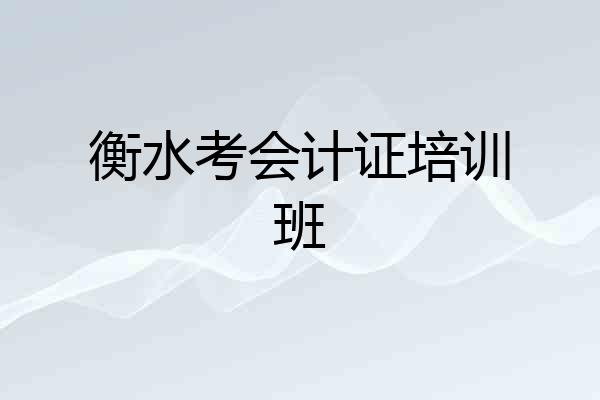 衡水考会计证培训班