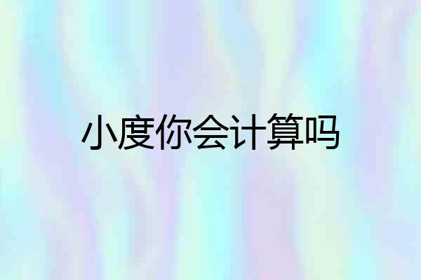 小度你会计算吗