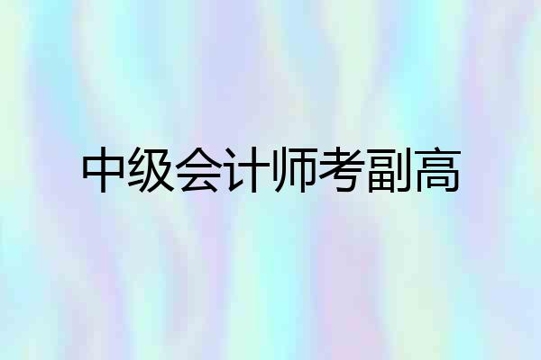 中级会计师考副高