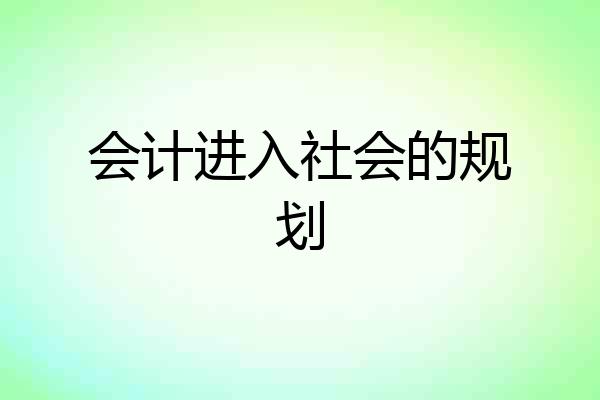 会计进入社会的规划