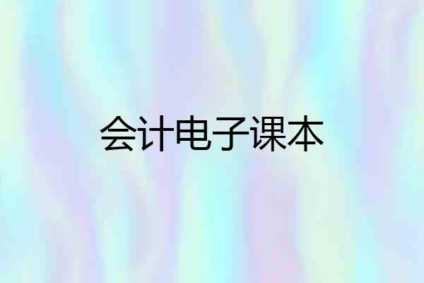 会计电子课本