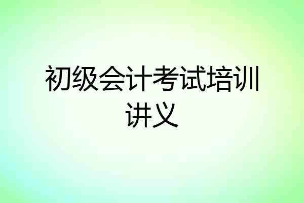 初级会计考试培训讲义