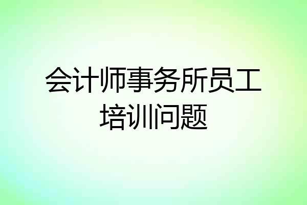 会计师事务所员工培训问题