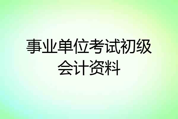 事业单位考试初级会计资料