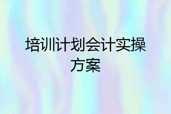 培训计划会计实操方案