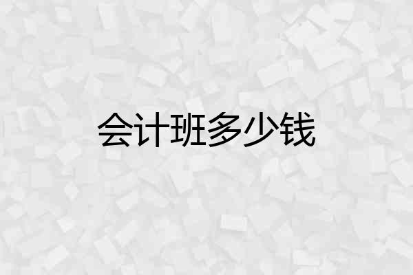 会计班多少钱