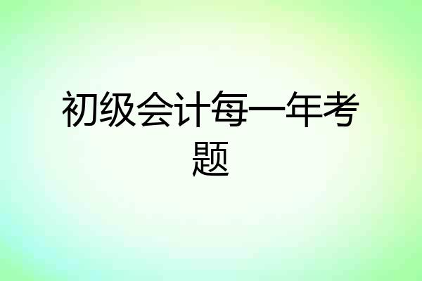 初级会计每一年考题