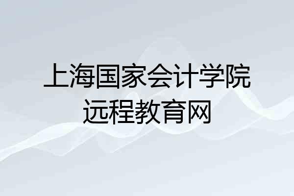 上海国家会计学院远程教育网