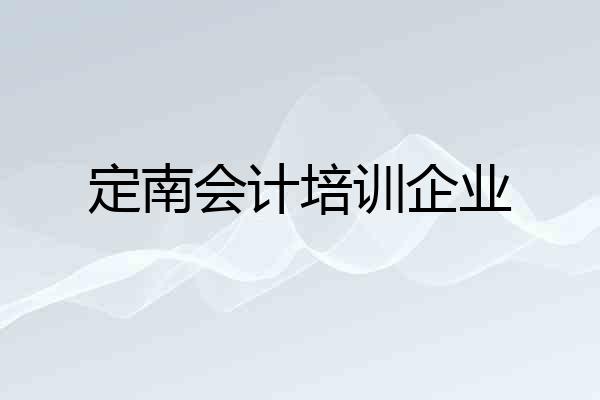 定南会计培训企业