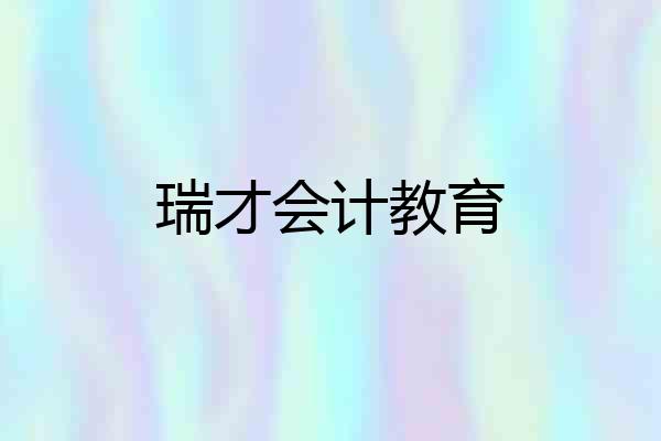 瑞才会计教育
