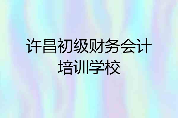 许昌初级财务会计培训学校