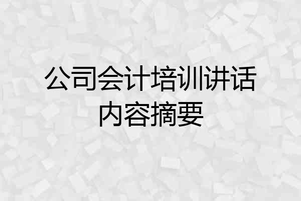 公司会计培训讲话内容摘要