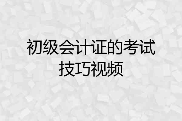 初级会计证的考试技巧视频