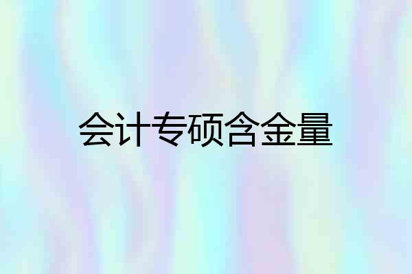 会计专硕含金量