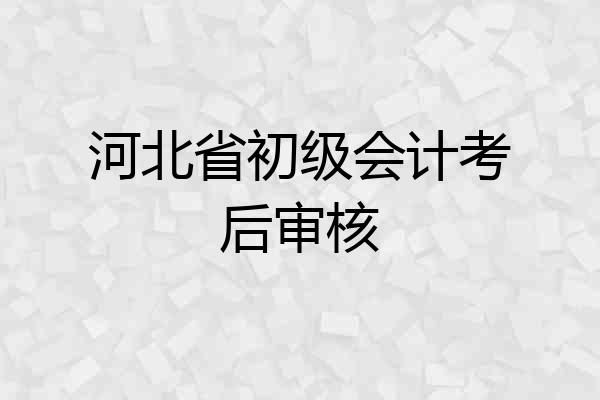 河北省初级会计考后审核