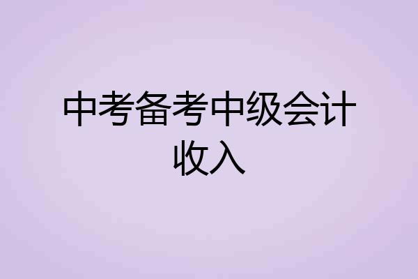 中考备考中级会计收入