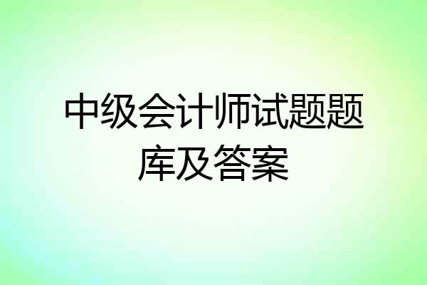 中级会计师试题题库及答案
