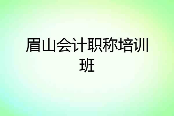 眉山会计职称培训班