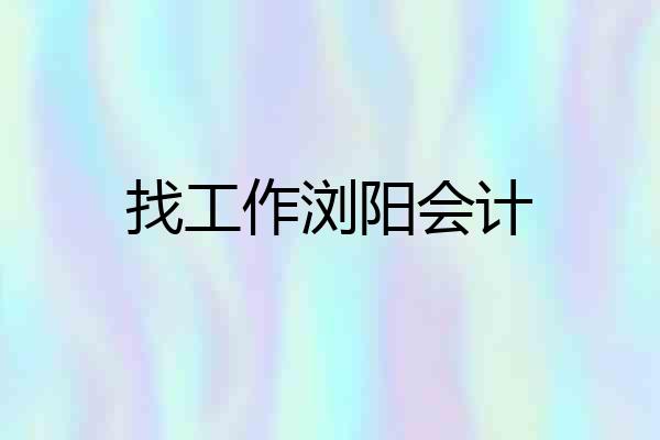 找工作浏阳会计